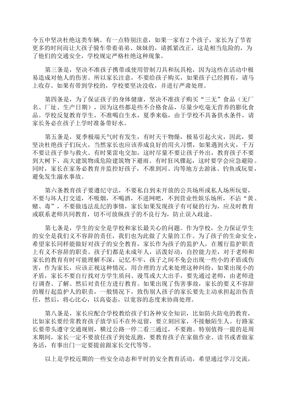 学生安全教育家长会发言稿_第2页