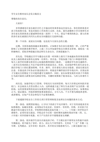 学生安全教育家长会发言稿