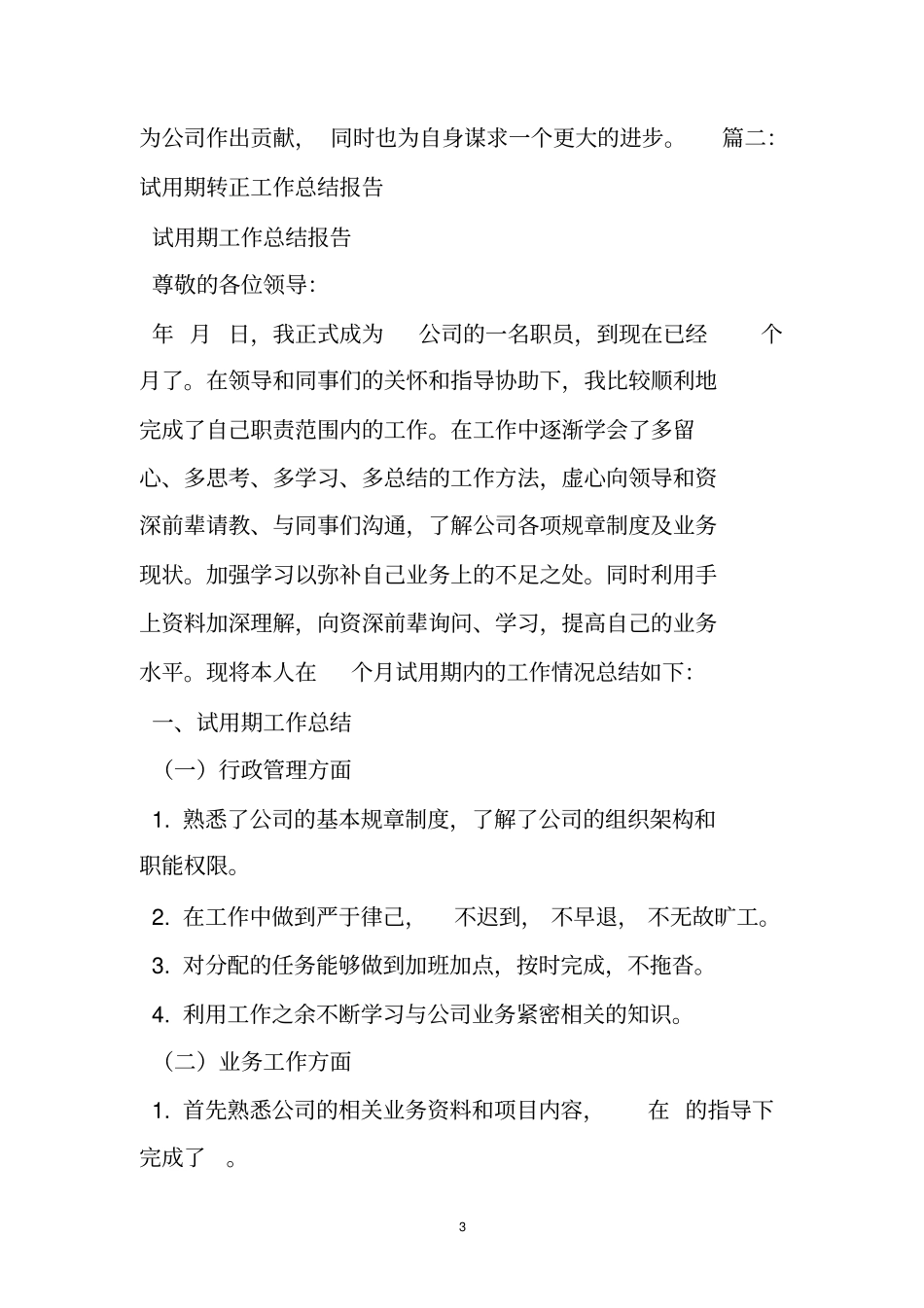 超店长试用期转正工作总结_第3页