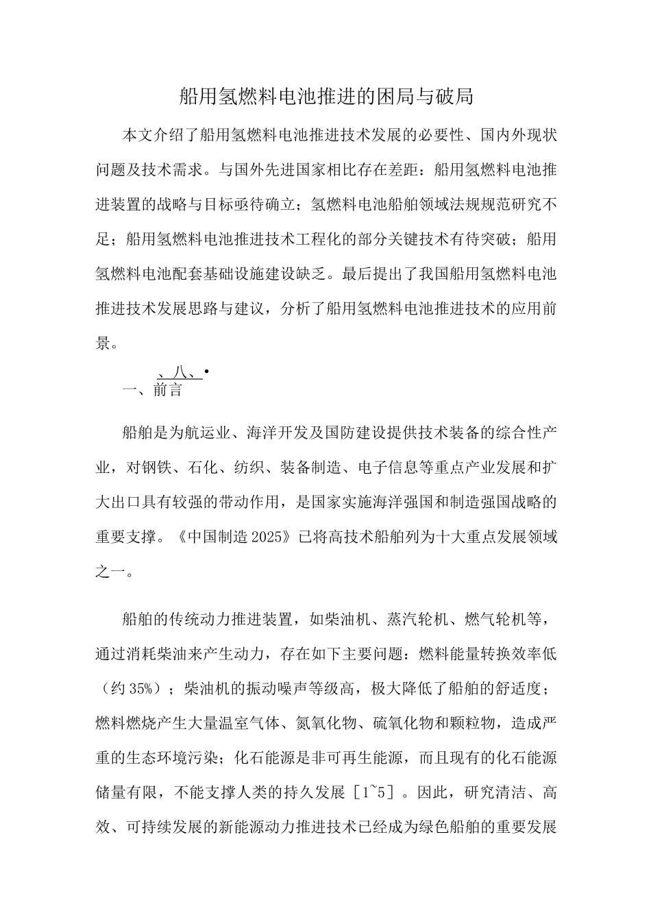 船用氢燃料电池推进的困局与破局_第1页