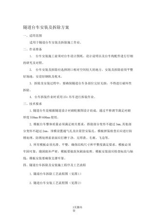 隧道台车安装及拆除方案