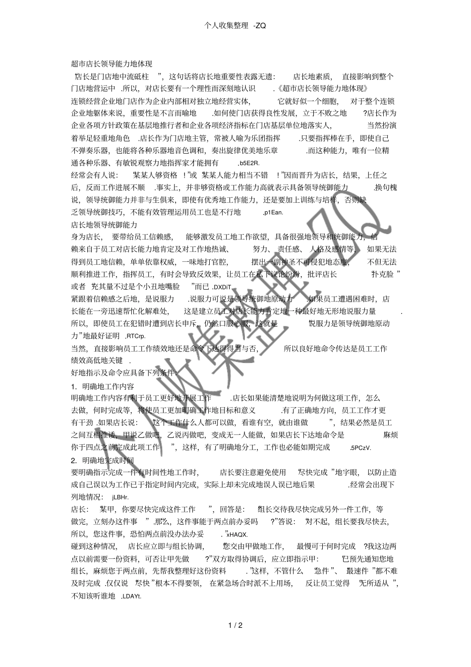 超店长领导能力的体现_第1页