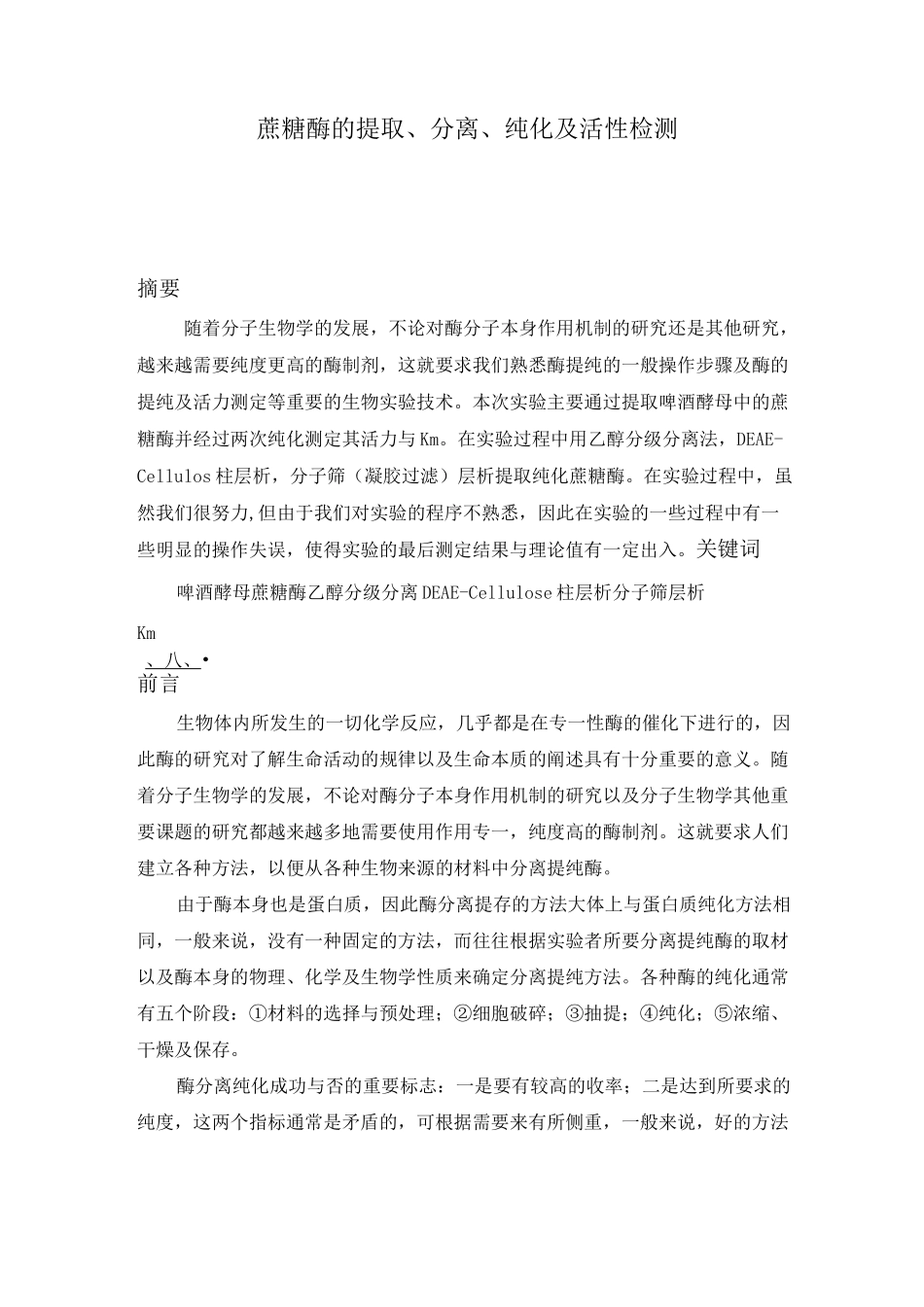 蔗糖酶的提取、分离、纯化及活性检测_第1页