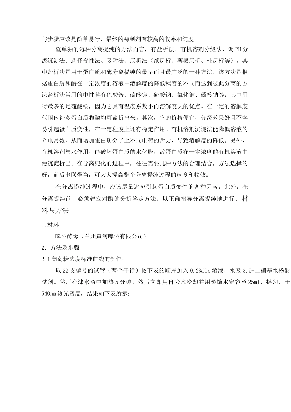 蔗糖酶的提取、分离、纯化及活性检测_第2页