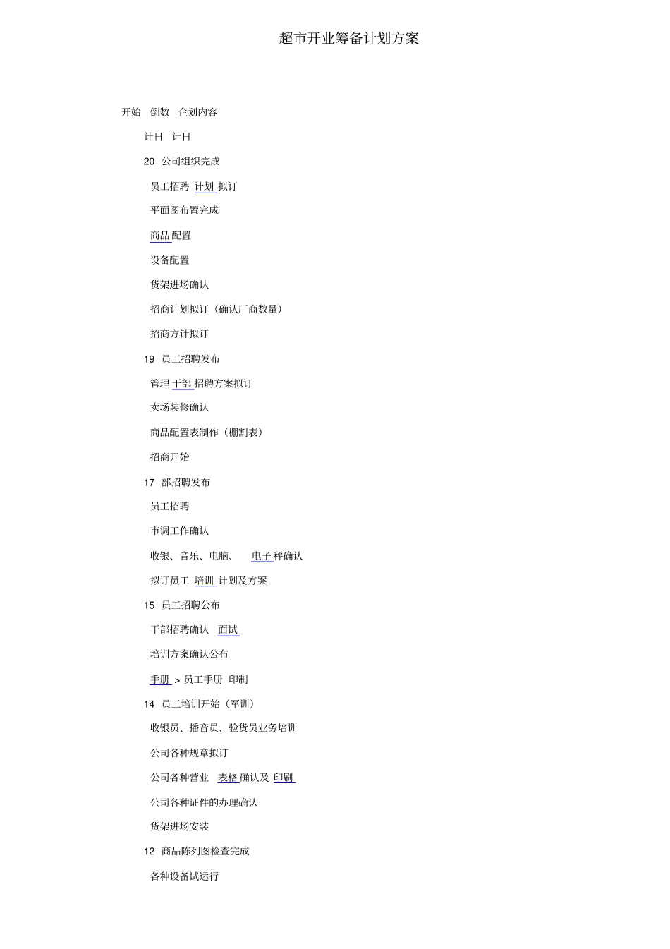 超开业筹备计划方案_第1页