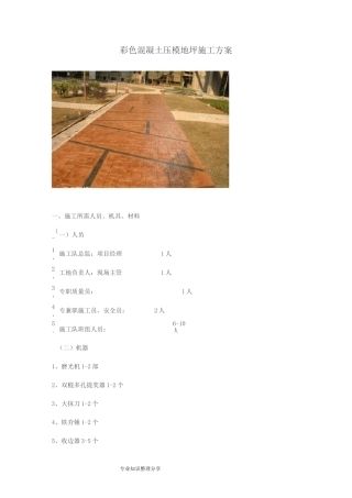 彩色压模混凝土施工组织方案