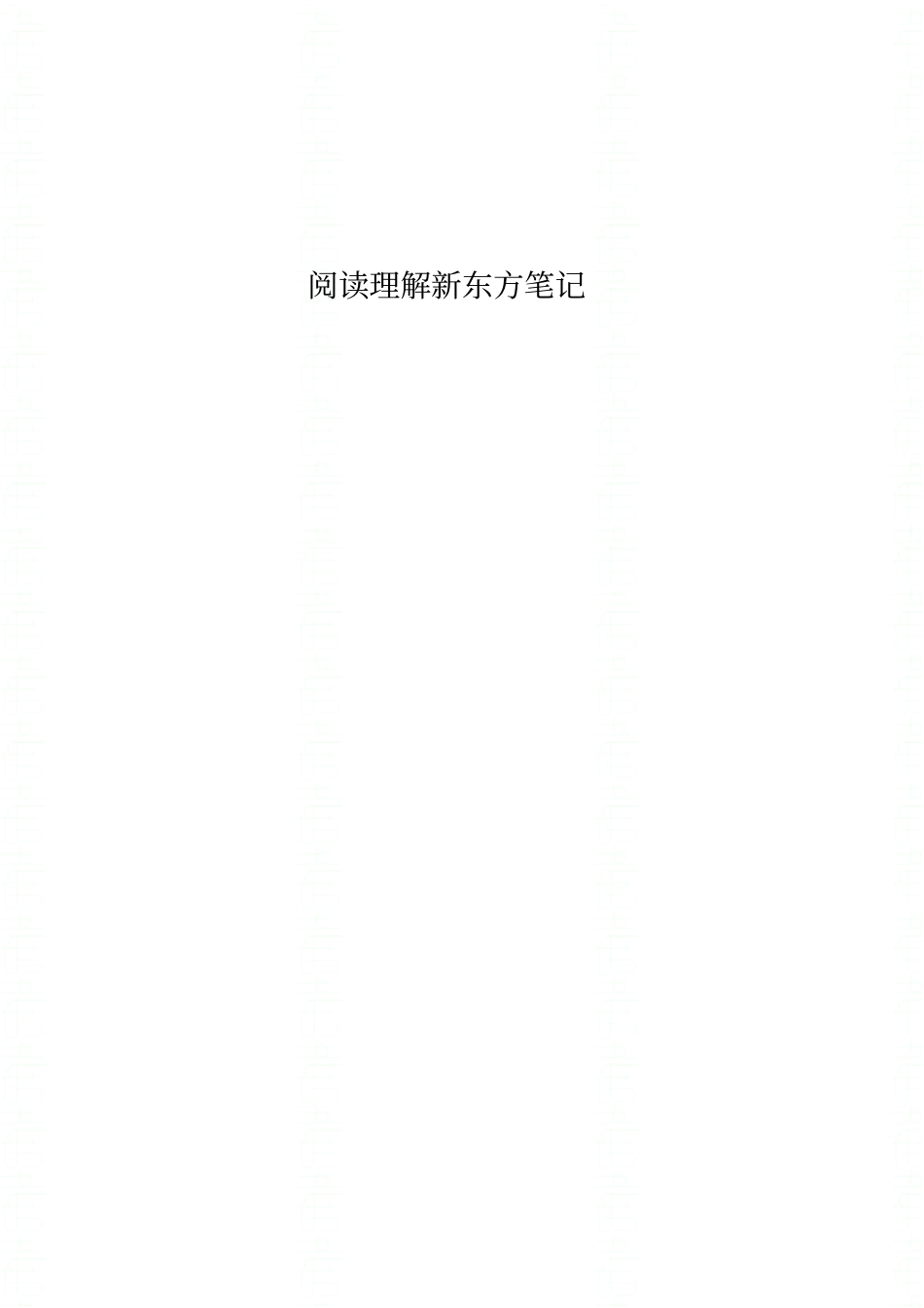超强托福考试复习资料-阅读理解新东方笔记Reading_Notebypp_第1页
