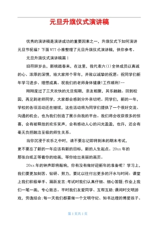 元旦升旗仪式演讲稿