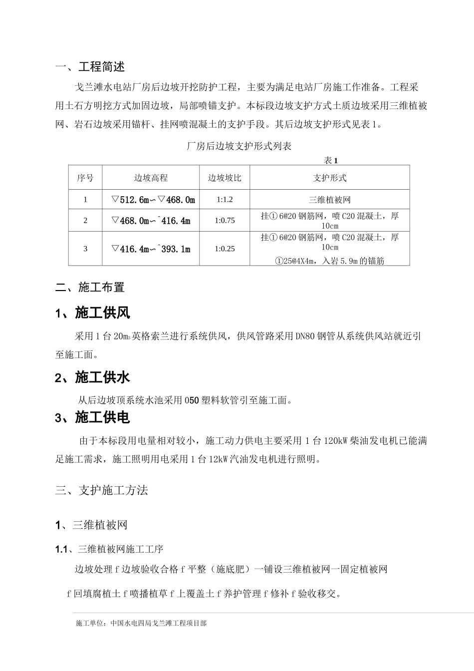 第八章 边坡支护施工组织设计_第1页