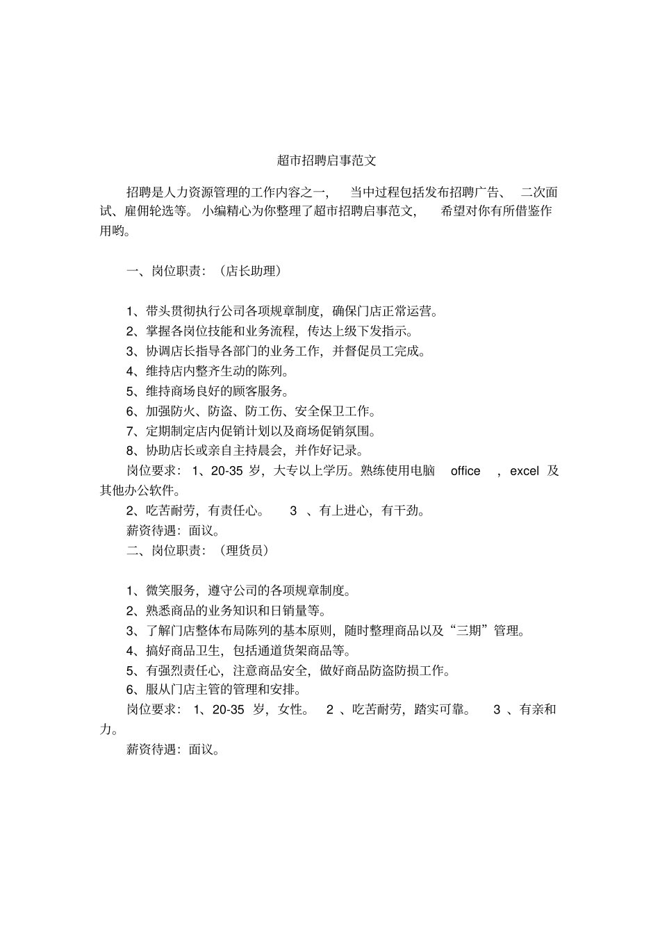 超招聘启事范文_第1页