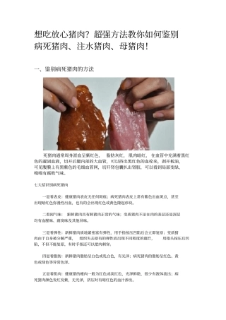 超强方法教你如何鉴别病死猪肉、注水猪肉、母猪肉