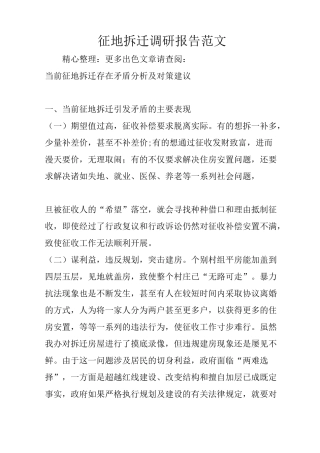 征地拆迁调研报告范文