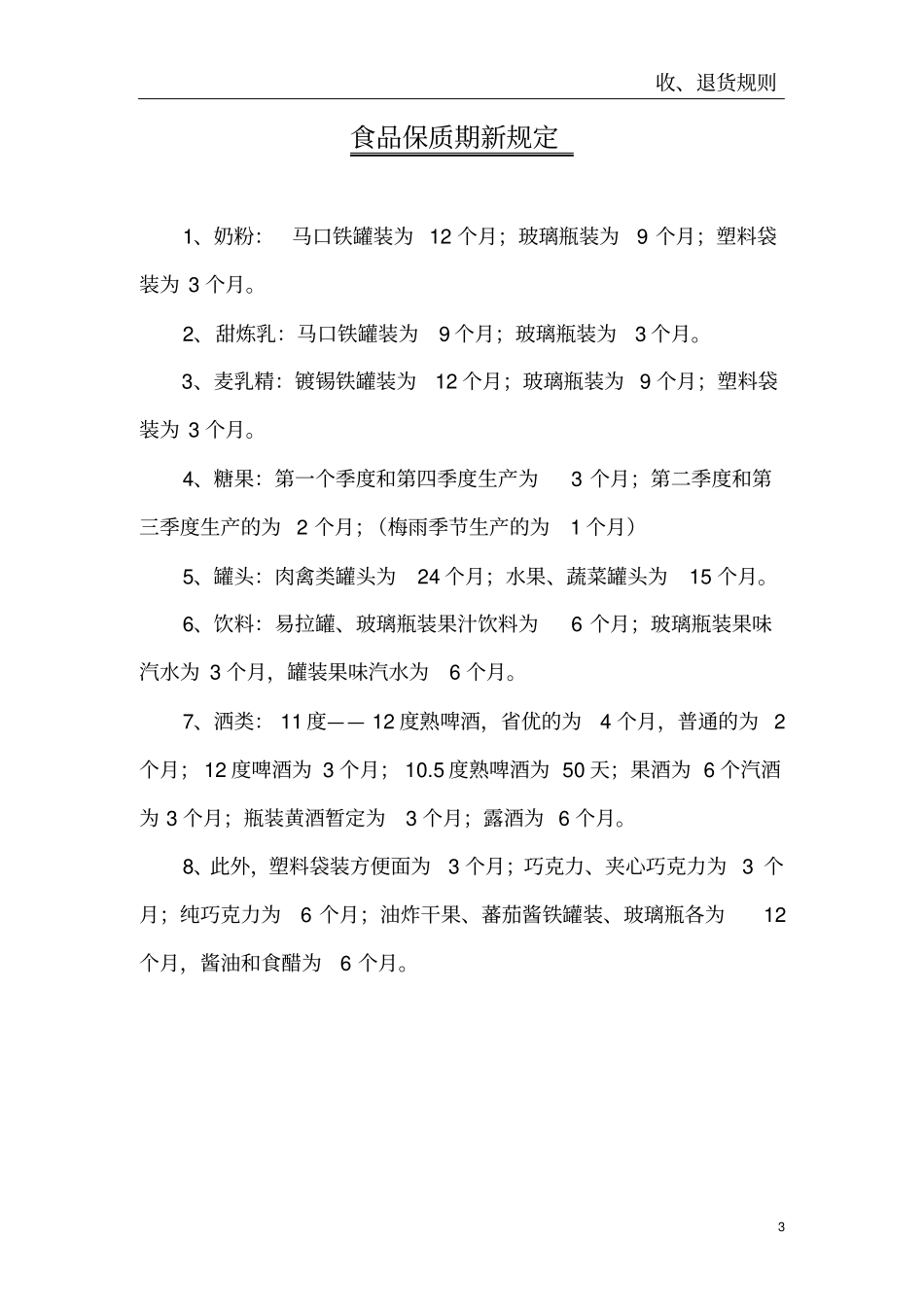 超收货、退货规则_第3页