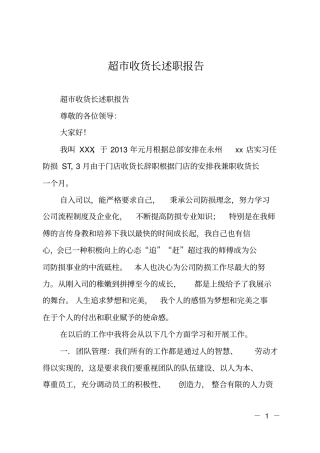 超收货课长述职报告