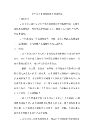 事故隐患治理制度