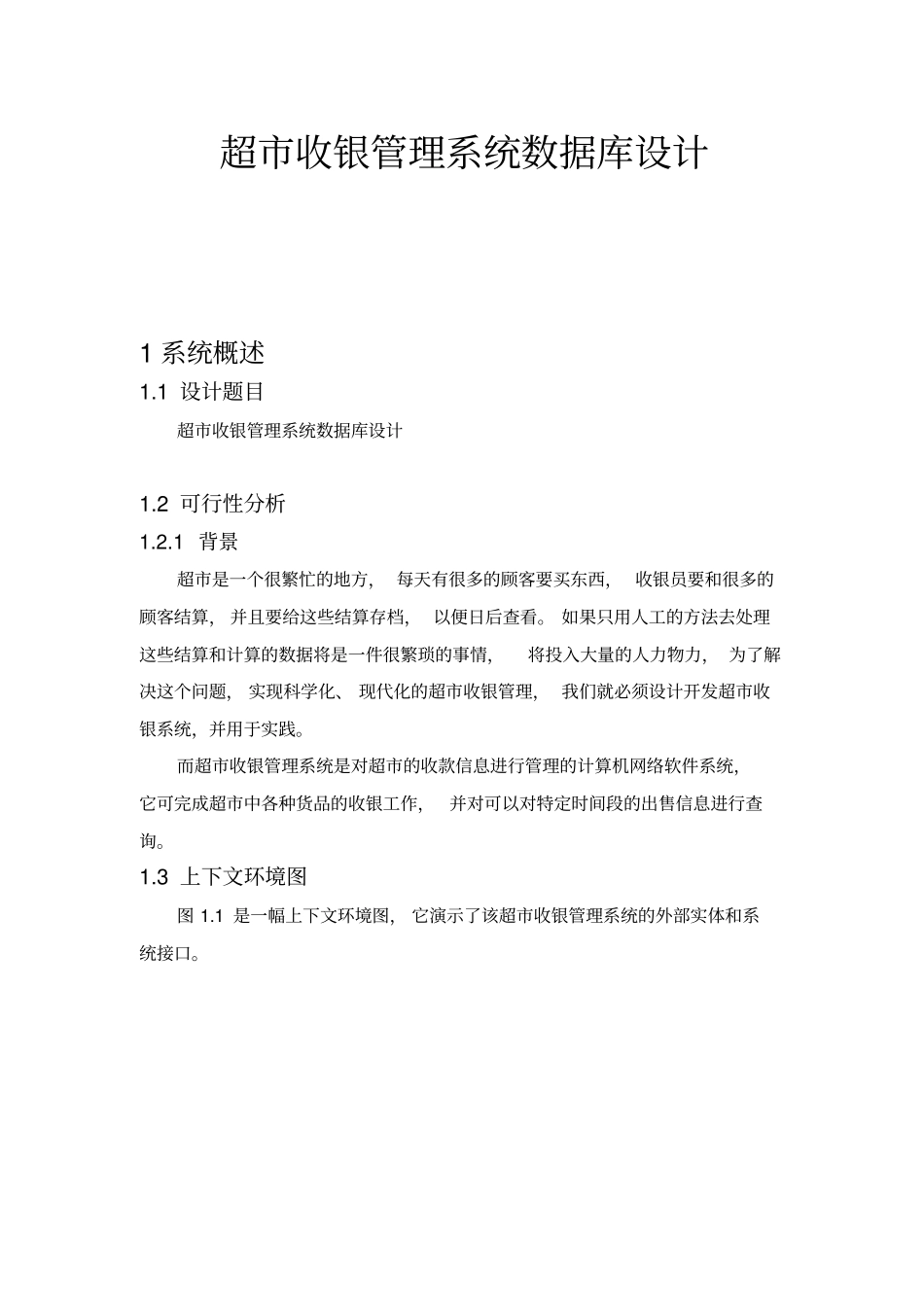 超收银管理系统数据库设计_第2页