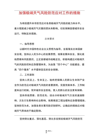 极端天气风险防范应对工作的措施