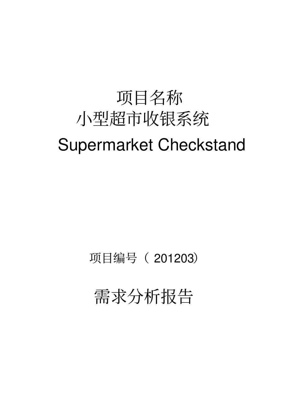 超收银系统需求分析报告_第1页