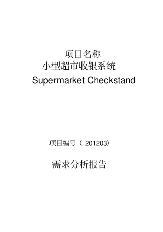 超收银系统需求分析报告