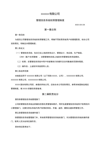 管理信息系统权限管理制度汇编