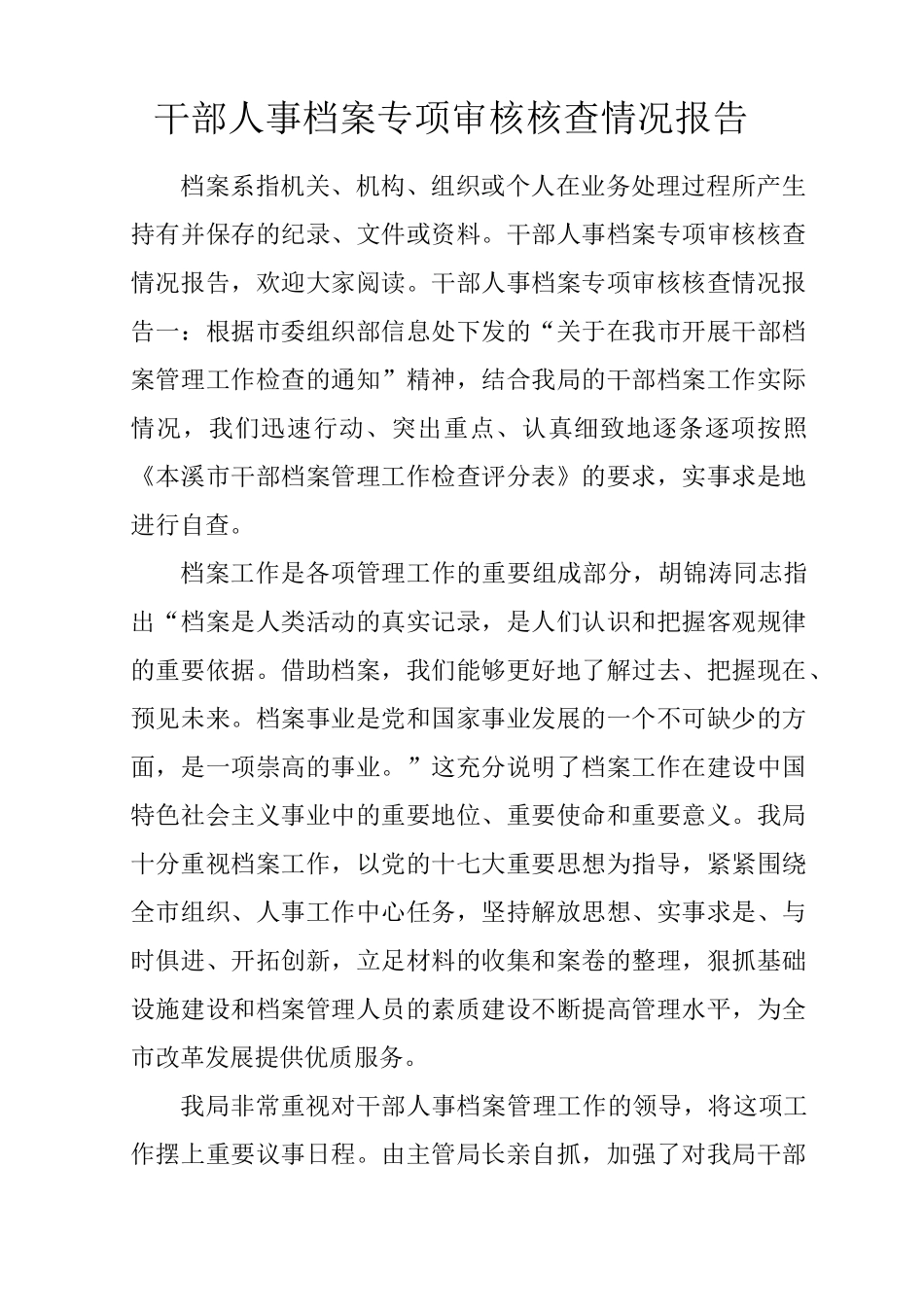 干部人事档案专项审核核查情况报告_第1页