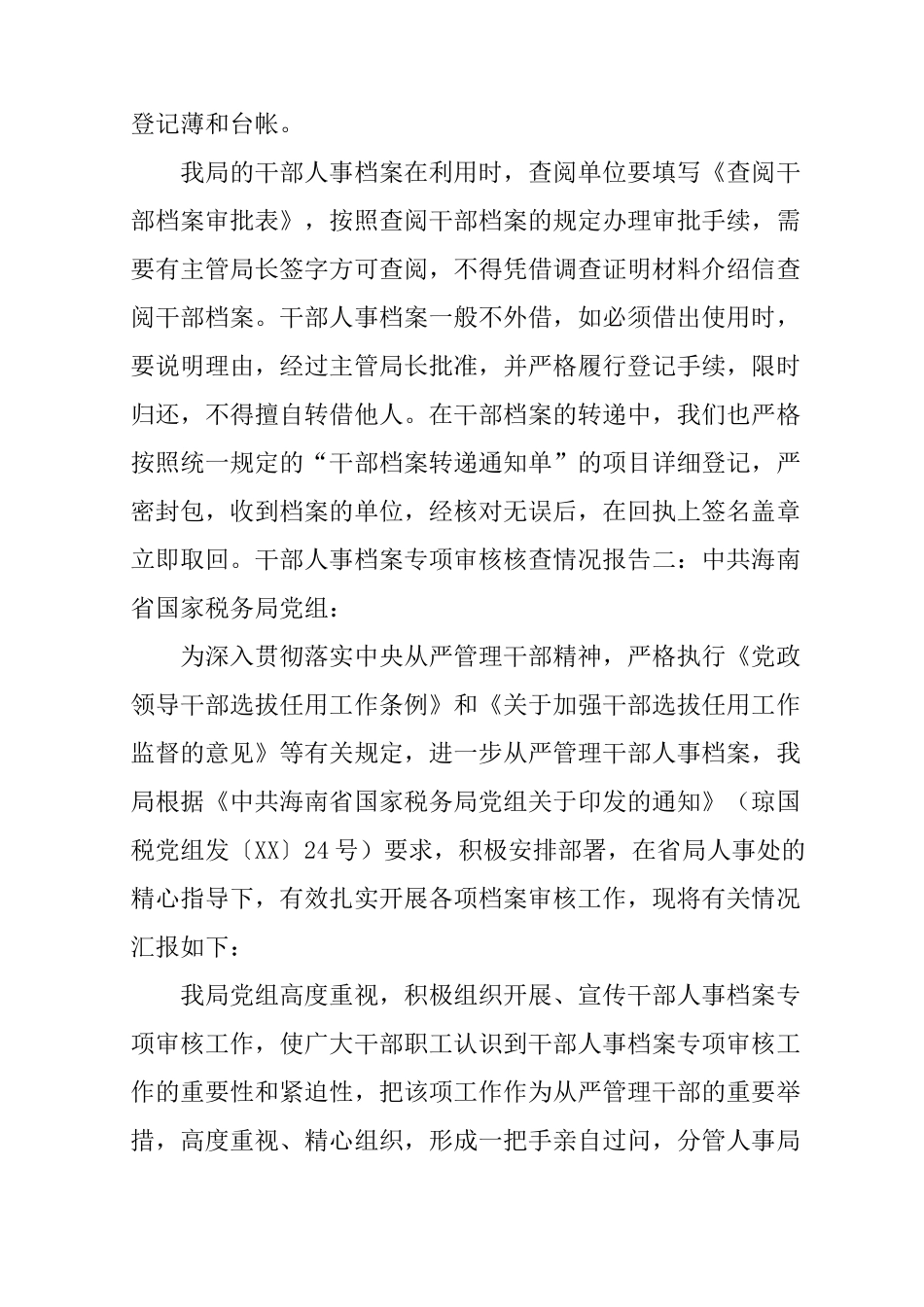 干部人事档案专项审核核查情况报告_第3页