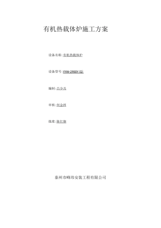徐州热载体炉施工方案