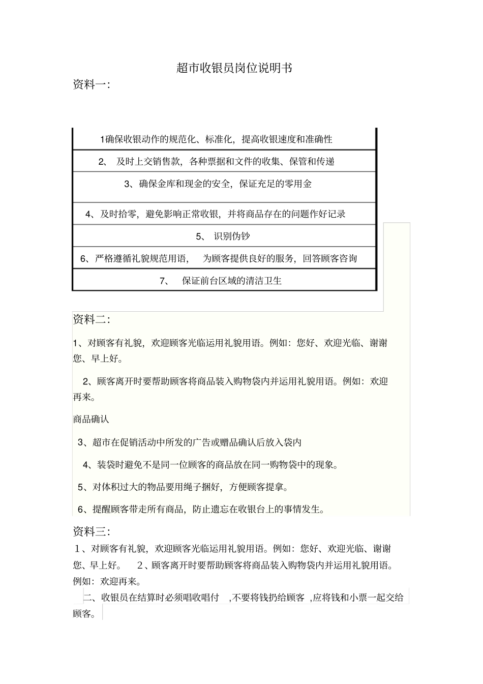 超收银员岗位说明书_第1页