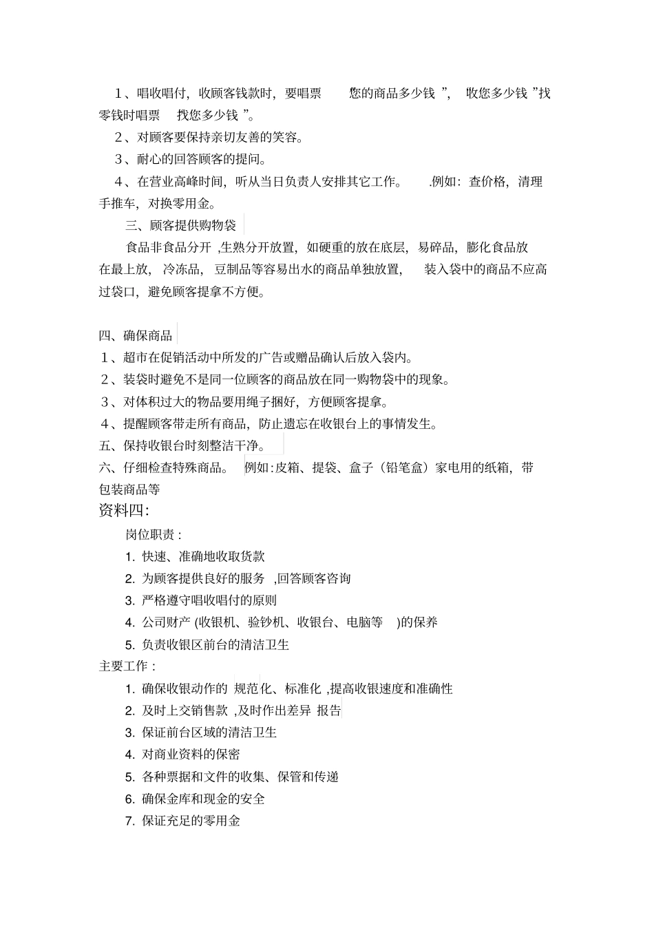 超收银员岗位说明书_第2页