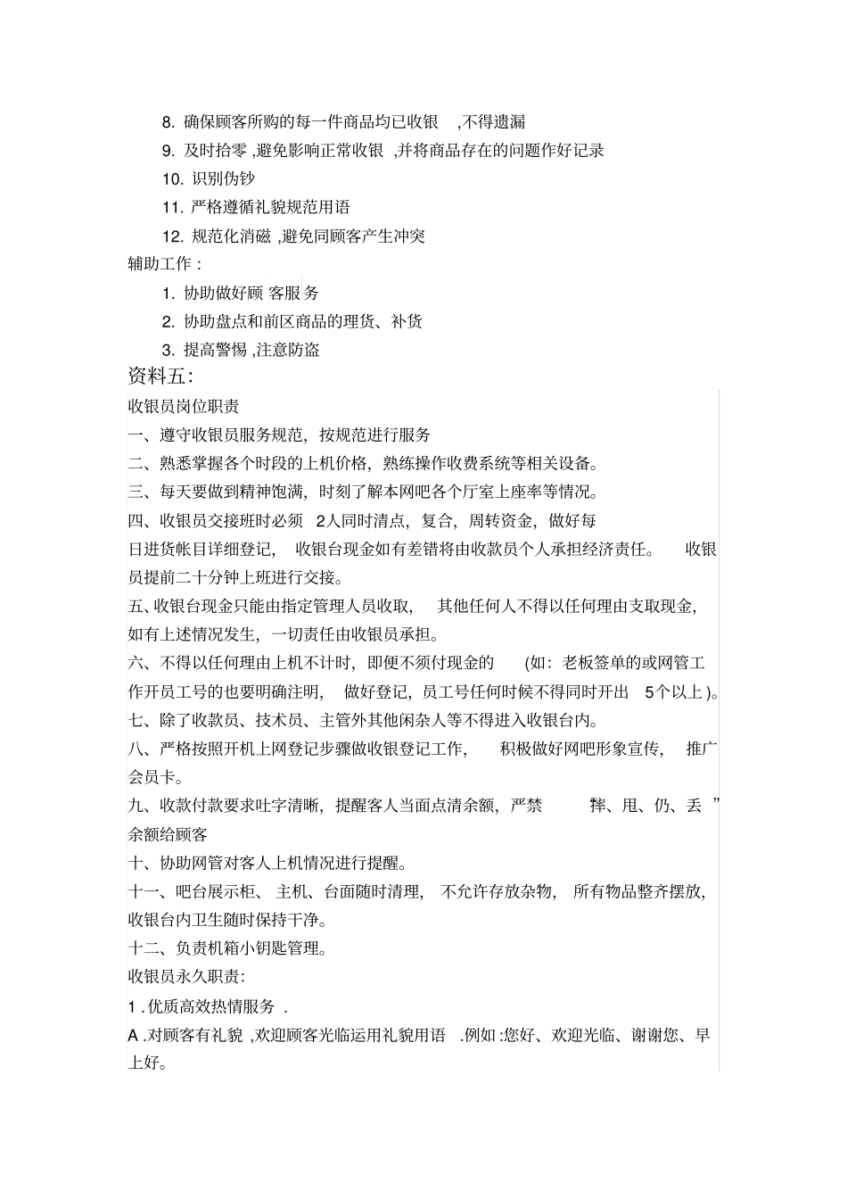 超收银员岗位说明书_第3页