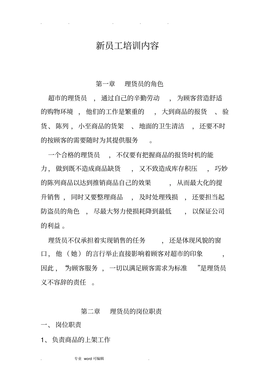 超新员工培训内容_第1页