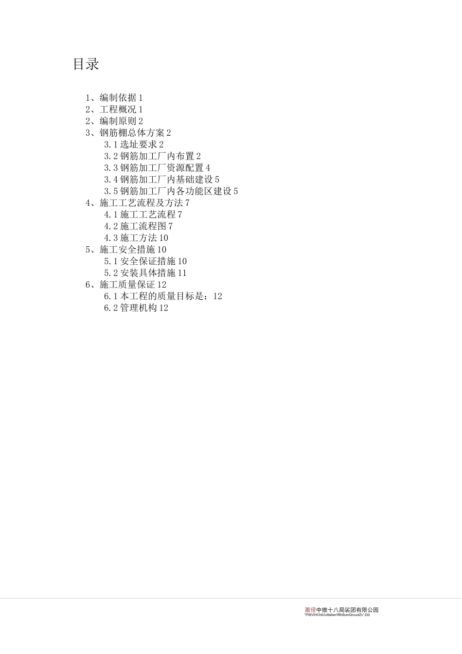 钢筋加工棚施工方案_第1页