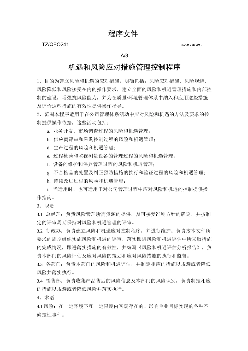 风险和机遇应对措施管理控制程序_第1页