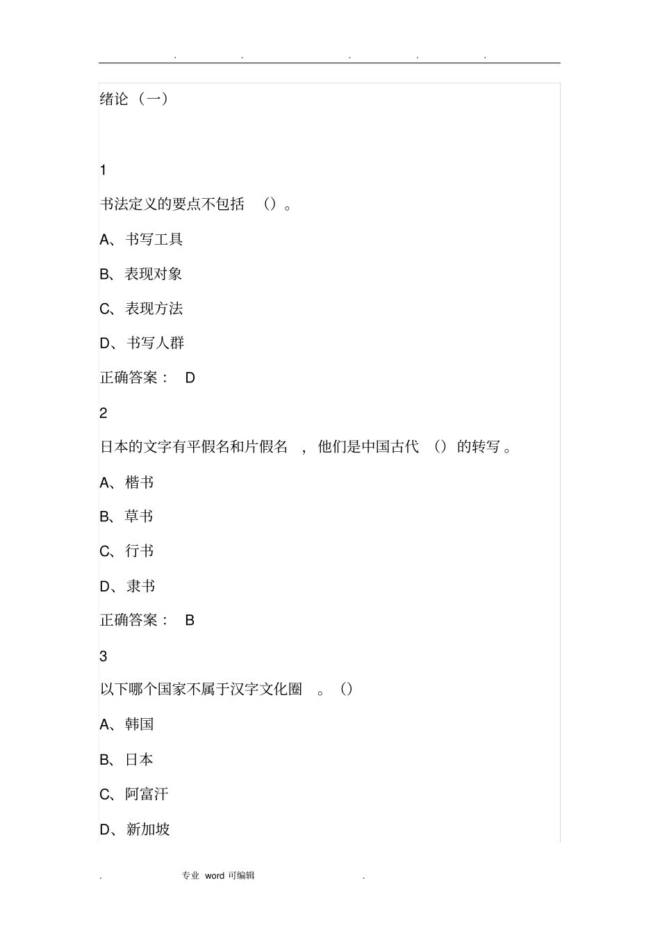 超星尔雅中国书法史期末考试满分答案_第1页