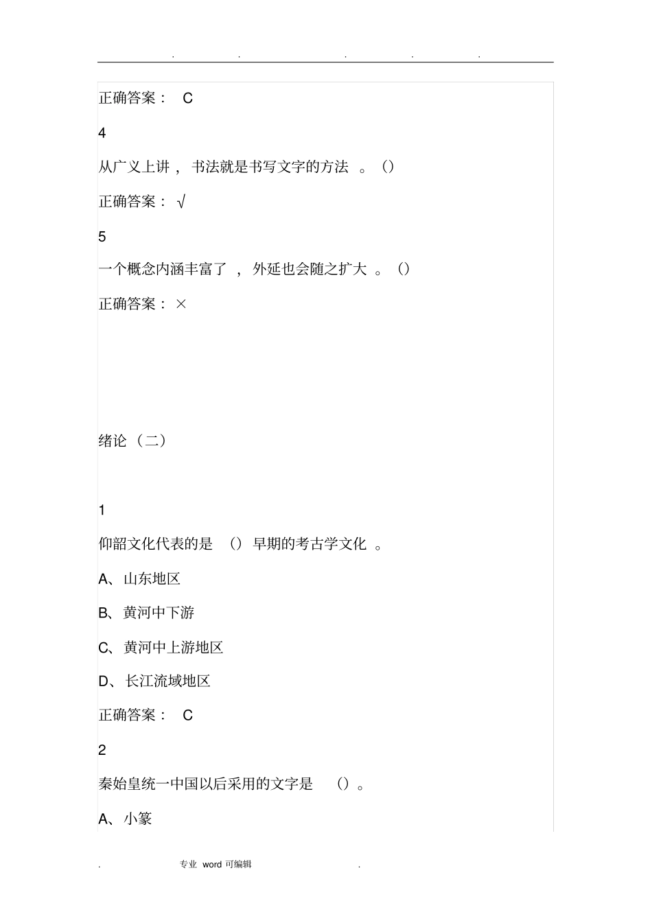 超星尔雅中国书法史期末考试满分答案_第2页