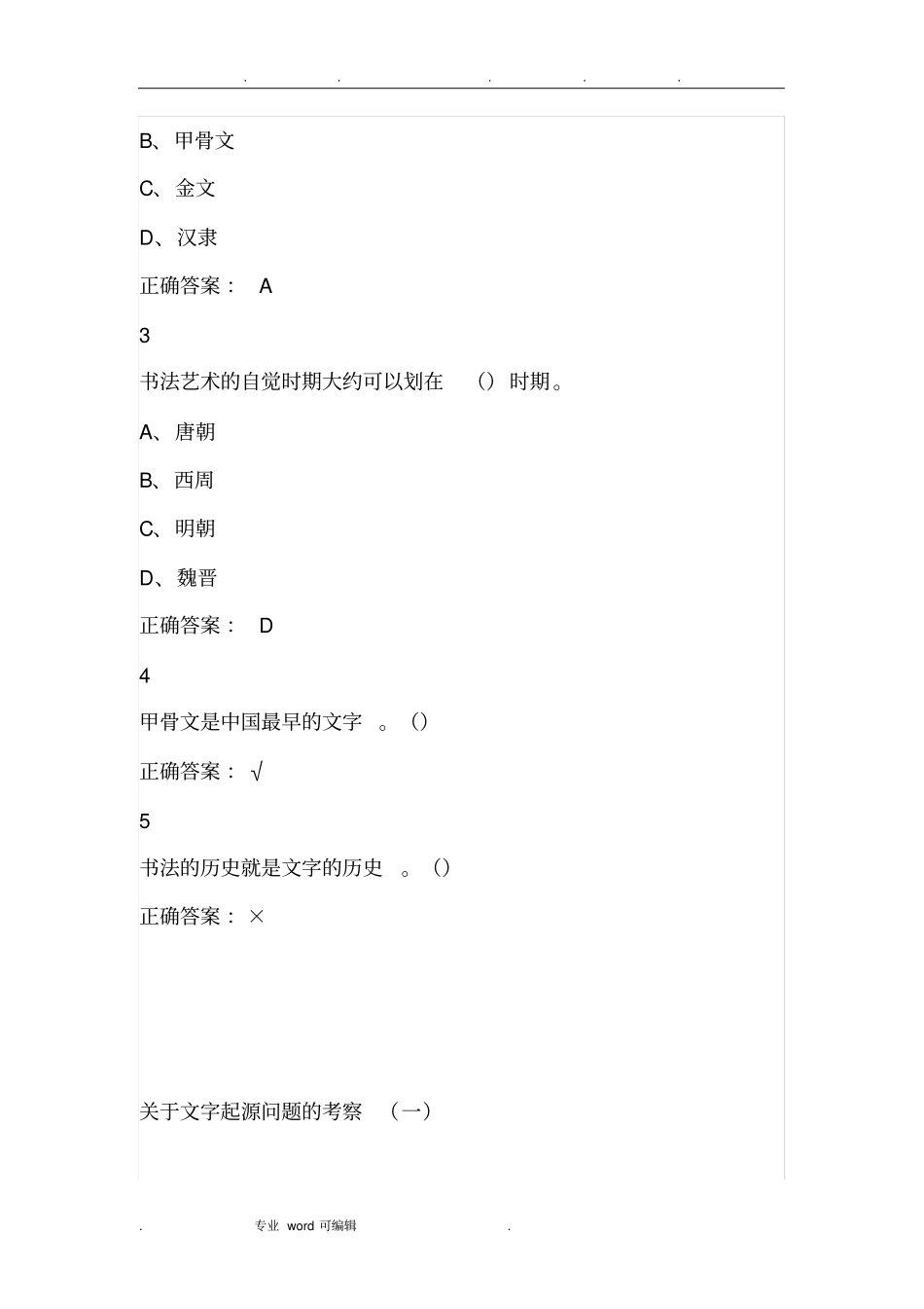 超星尔雅中国书法史期末考试满分答案_第3页