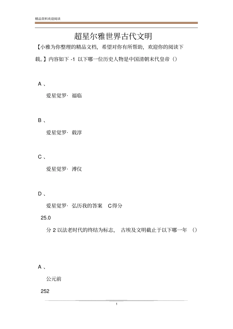 超星尔雅世界古代文明_第1页