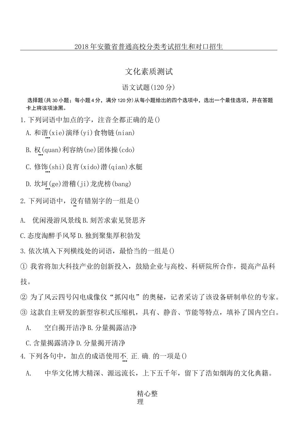 安徽对口高考语文真题_第1页