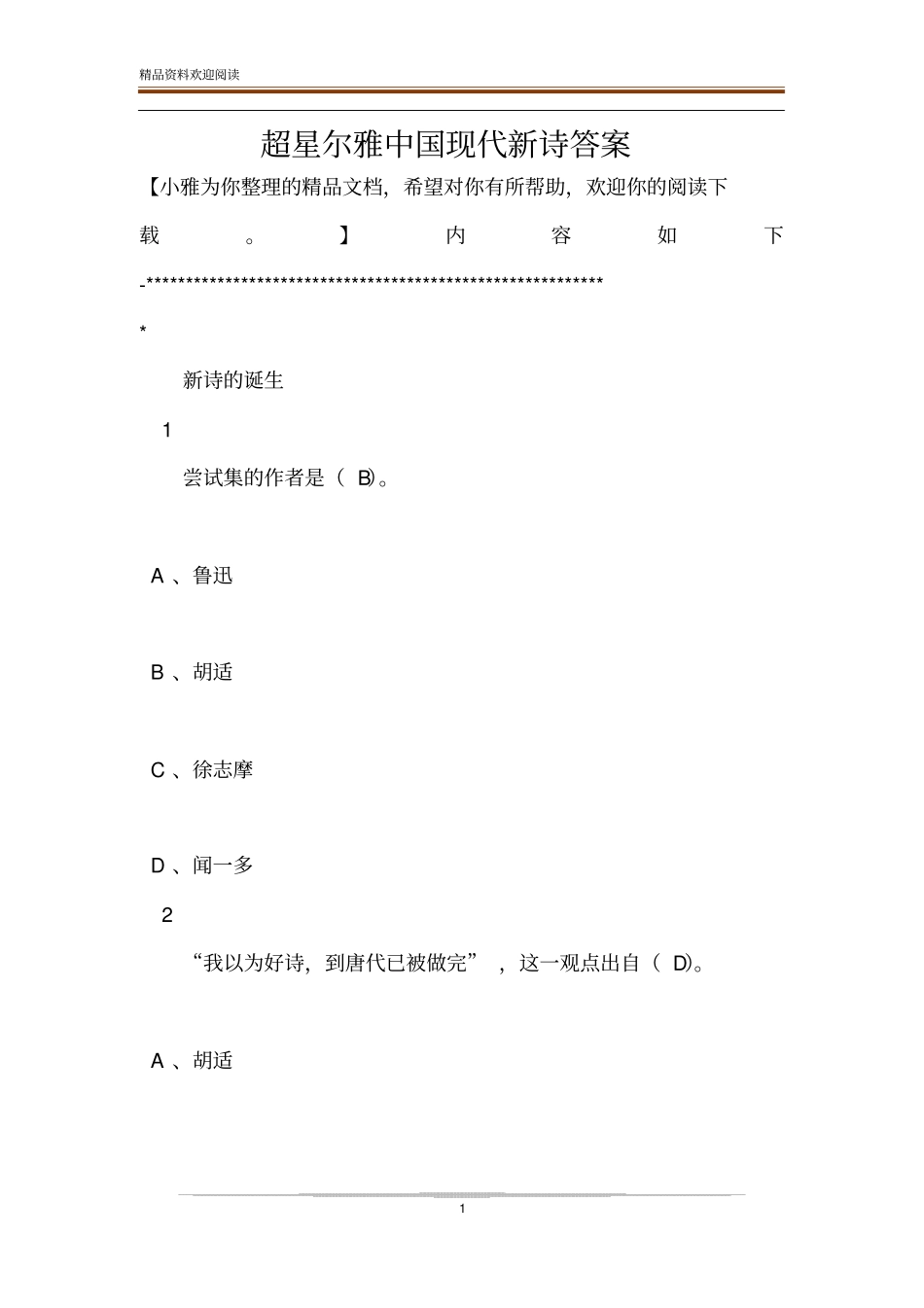 超星尔雅中国现代新诗答案_第1页
