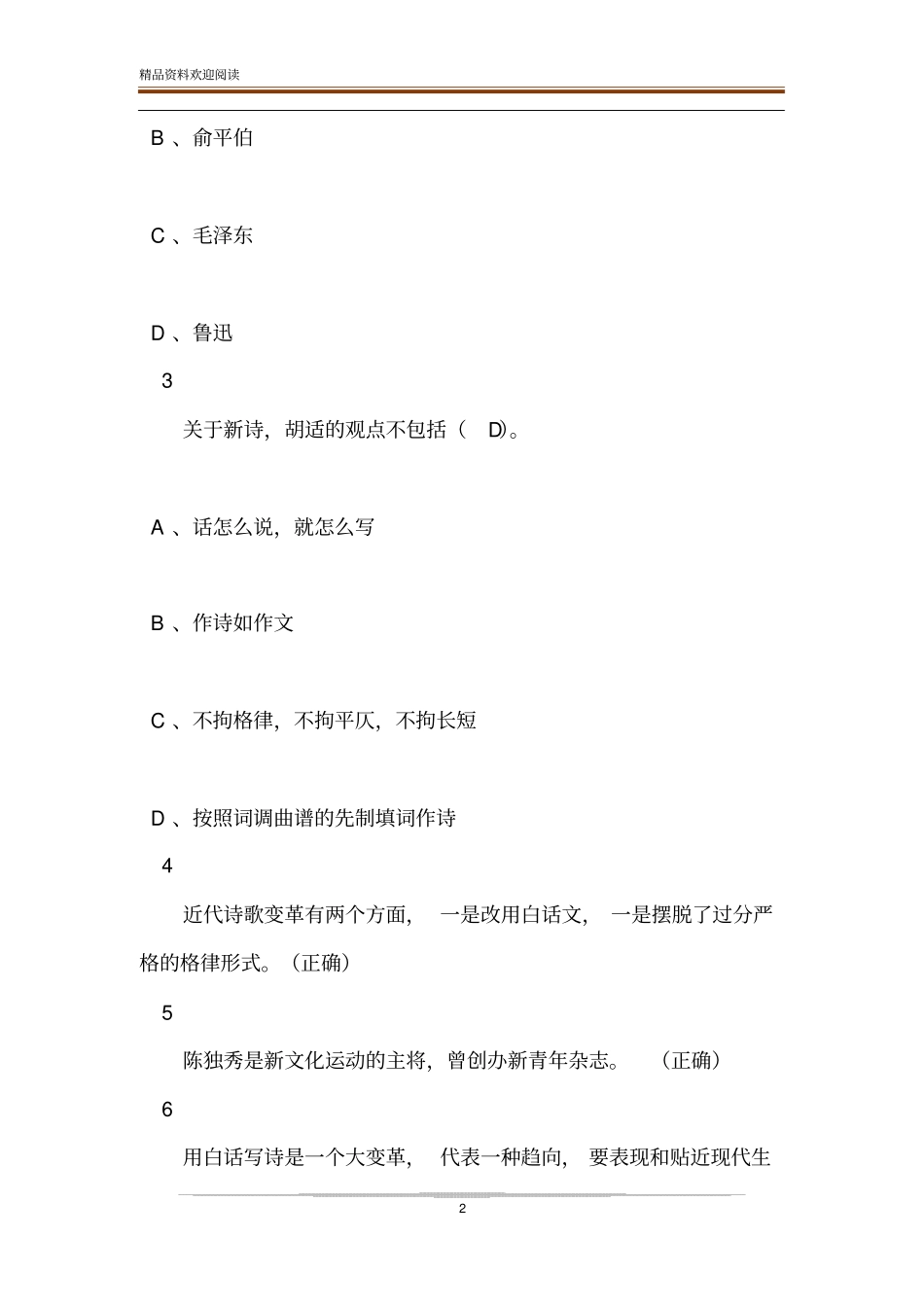 超星尔雅中国现代新诗答案_第2页