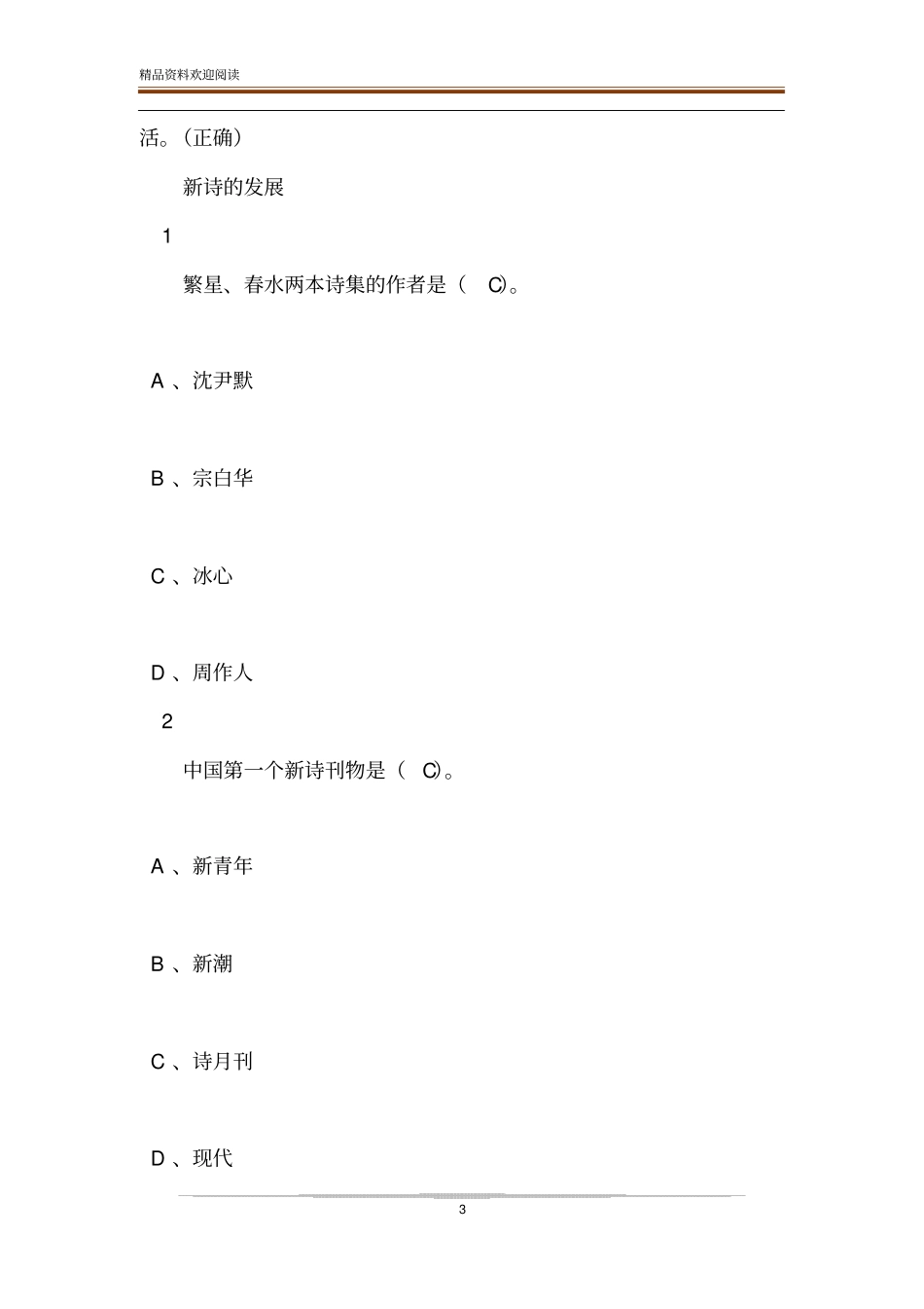 超星尔雅中国现代新诗答案_第3页