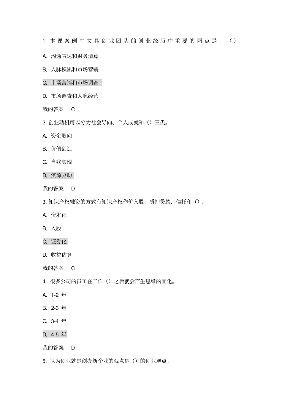超星尔雅创业基础王艳茹考试答案_第1页