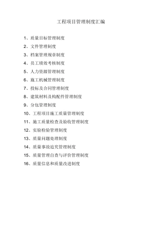 工程项目管理制度大全