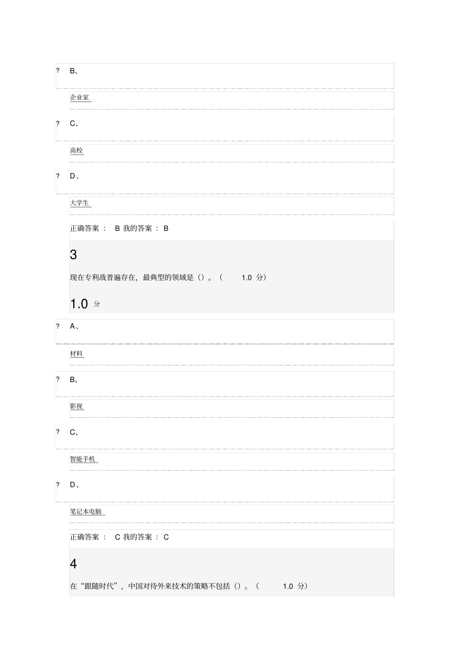 超星尔雅创新中国期末考试题带答案_第2页
