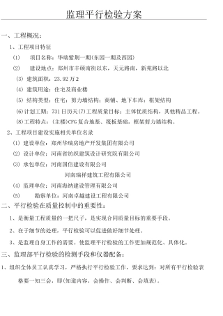 监理平行检验方法