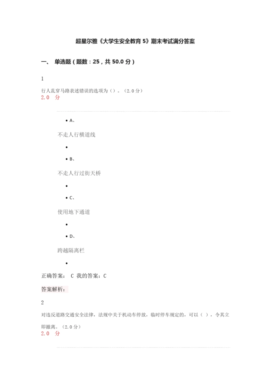 超星尔雅大学生安全教育5期末考试满分答案_第1页