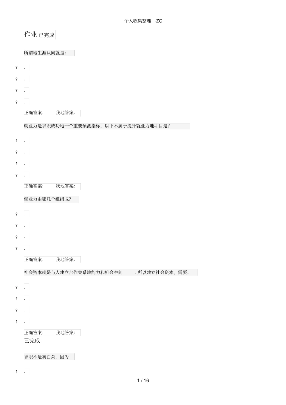 超星尔雅大学生职业生涯规划最全答案_第1页