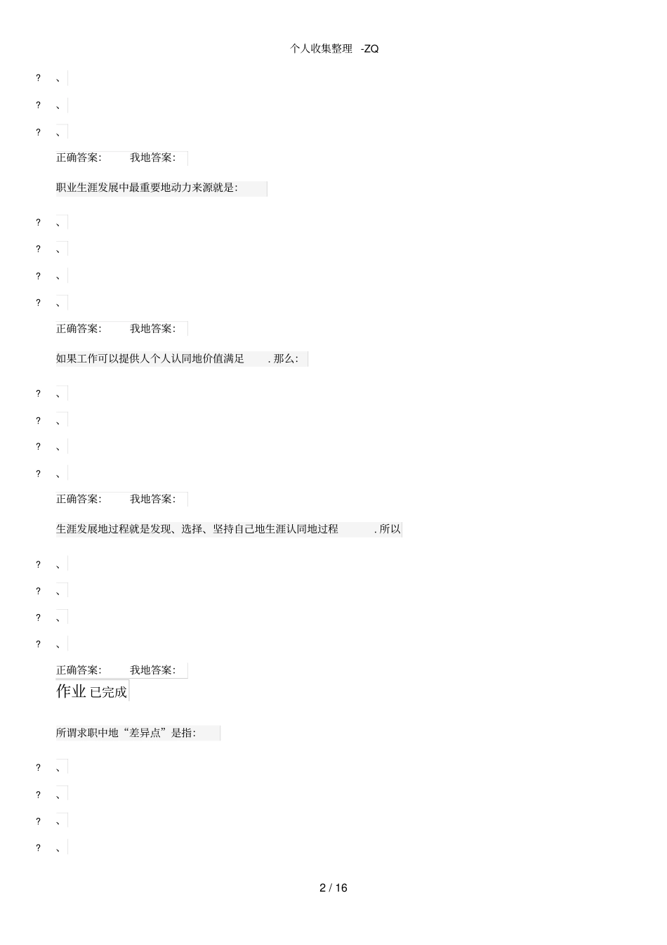 超星尔雅大学生职业生涯规划最全答案_第2页