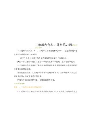 三角形内角和、外角练习题