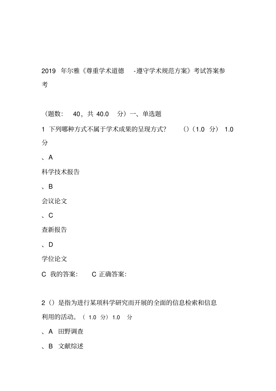 超星尔雅尊重学术道德遵守学术规范考试答案解析_第1页